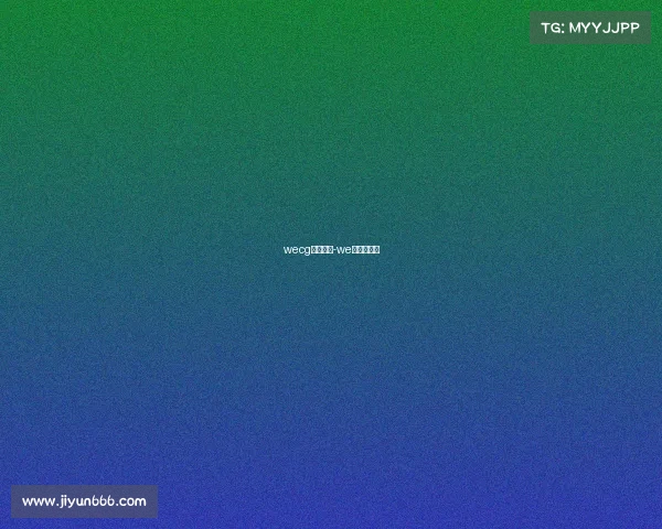 wecg电子竞技-we电子竞技俱